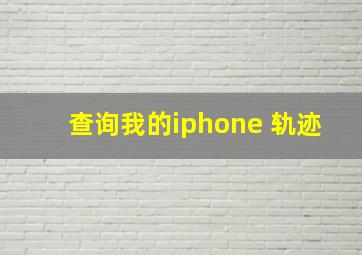 查询我的iphone 轨迹